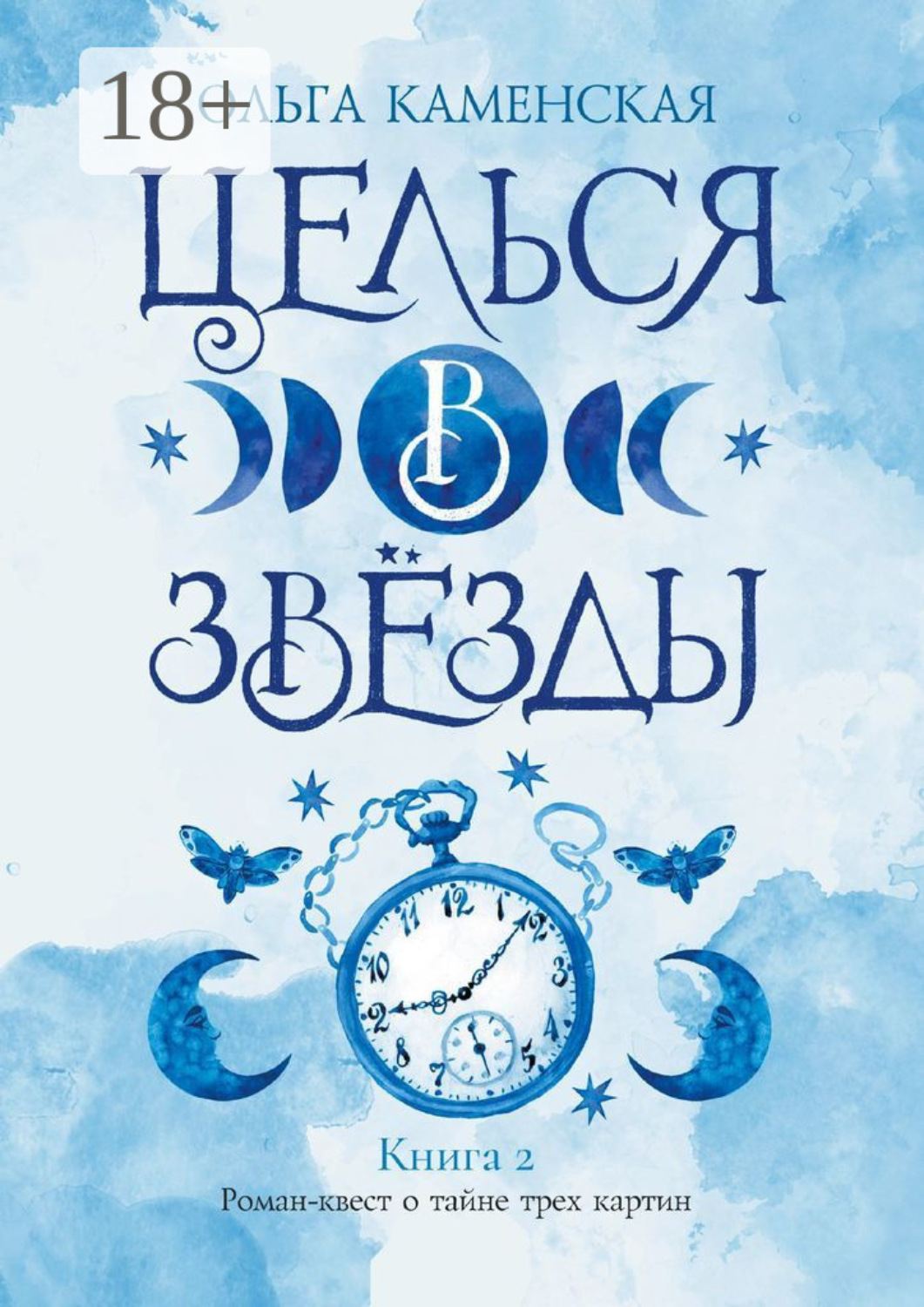 Обложка книги «Целься в звёзды. Книга 2»