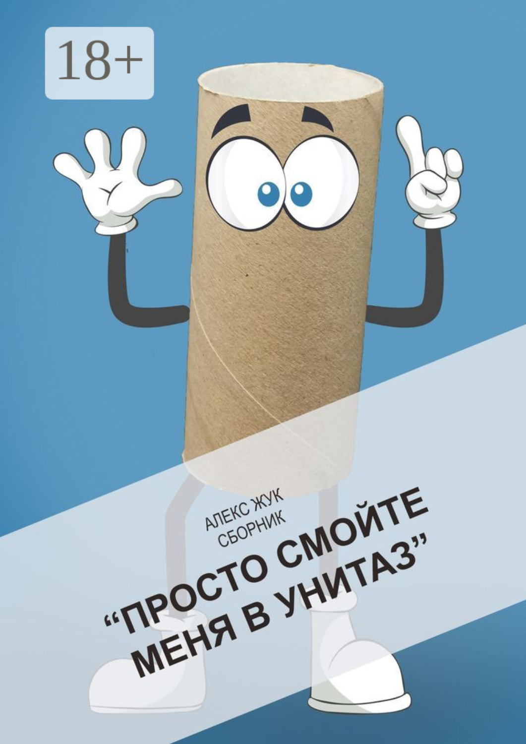 Обложка книги «Просто смойте меня в унитаз. Сборник»