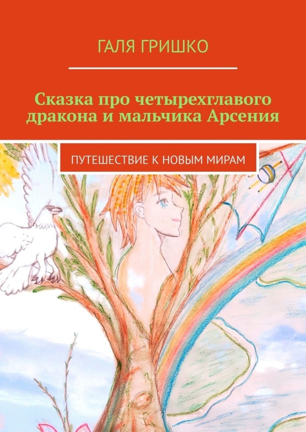 Обложка книги «Сказка про четырехглавого дракона и мальчика Арсения. Путешествие к новым мирам»