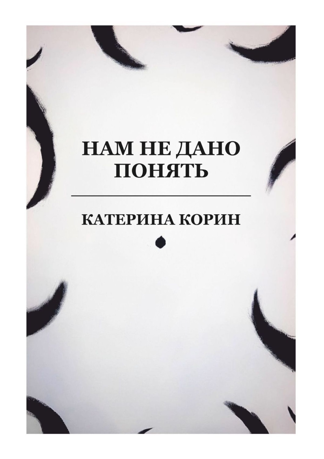 Обложка книги «Нам не дано понять»