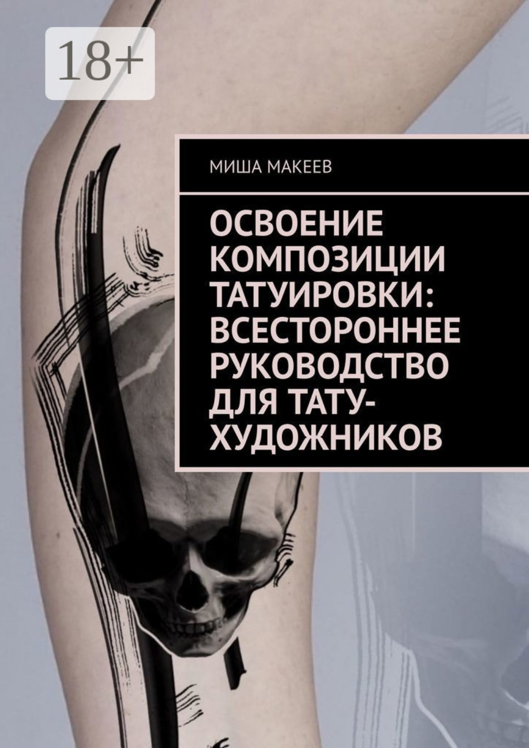 Обложка книги «Освоение композиции татуировки: Всестороннее руководство для тату-художников»