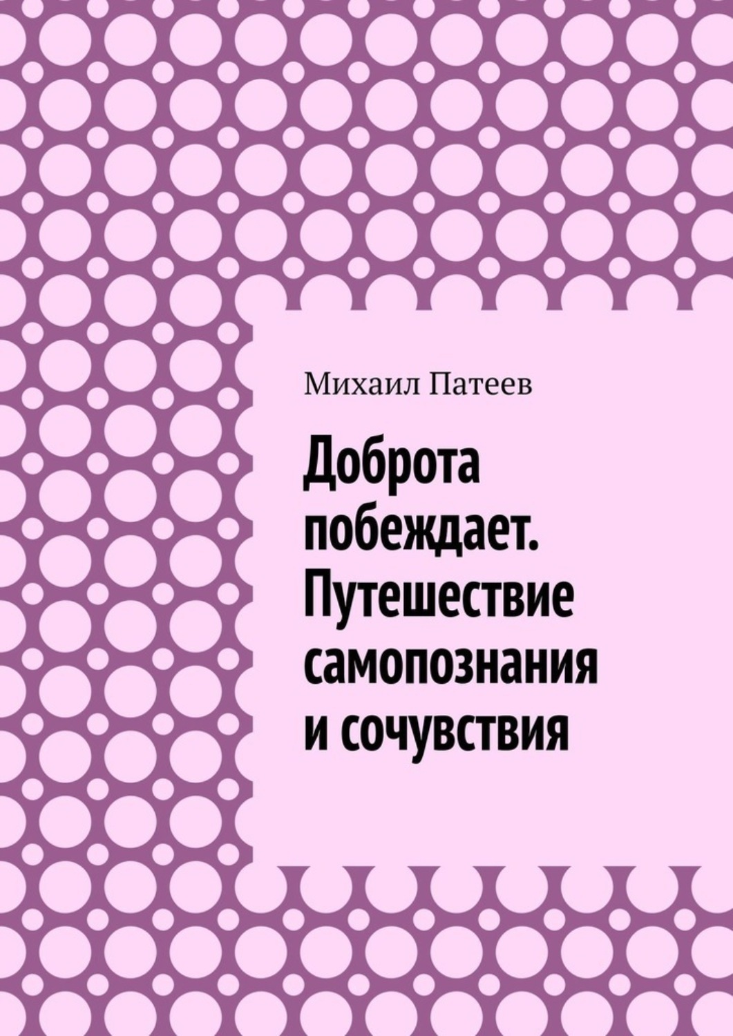 Обложка книги «Доброта побеждает. Путешествие самопознания и сочувствия»