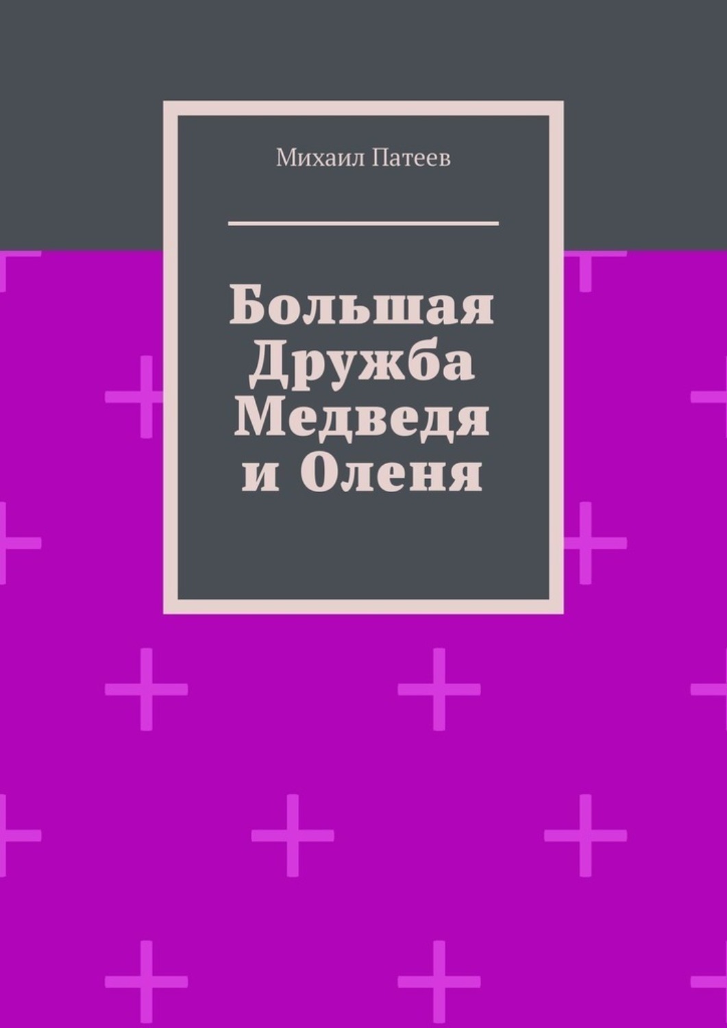 Обложка книги «Большая дружба медведя и оленя»