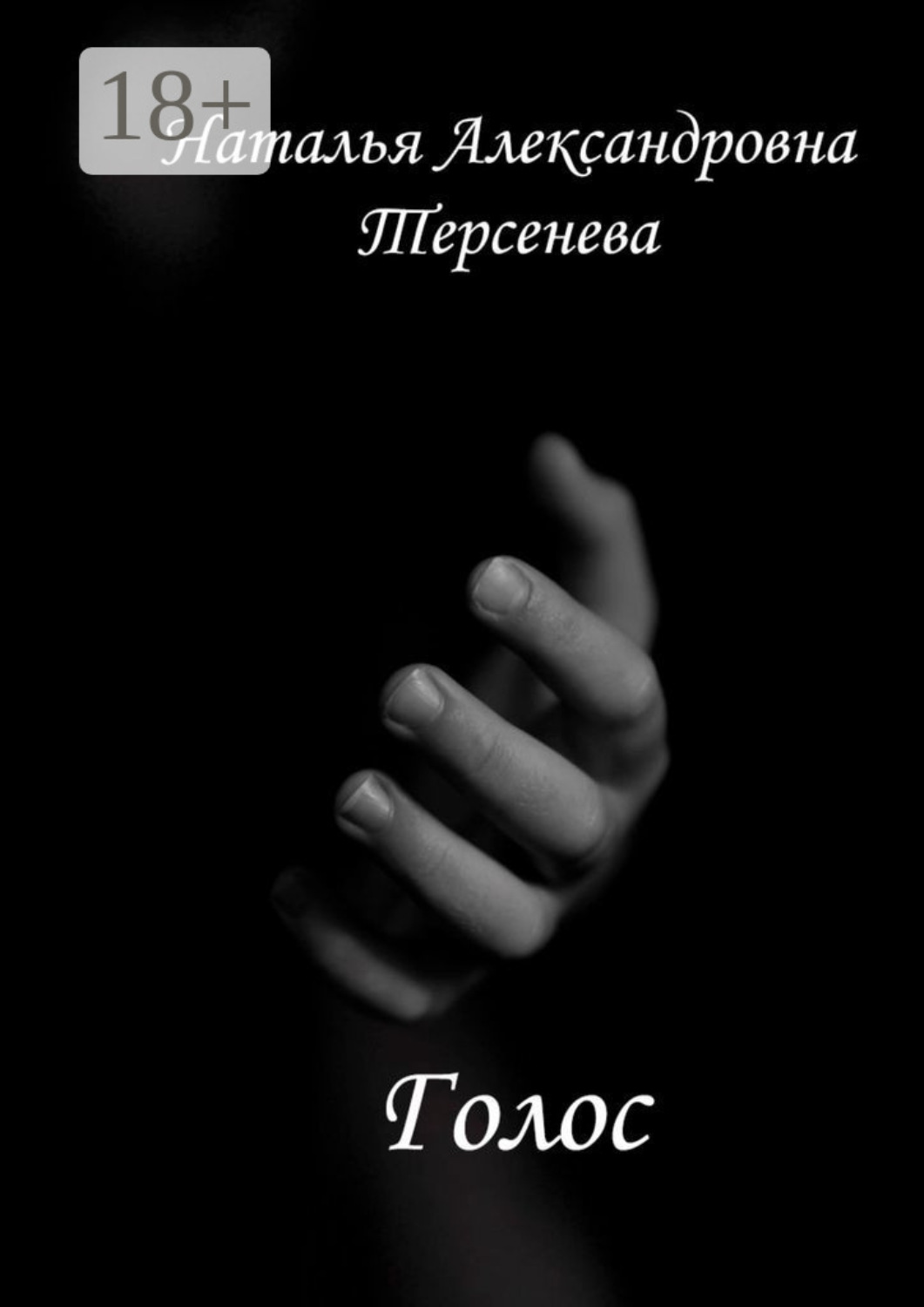 Обложка книги «Голос»