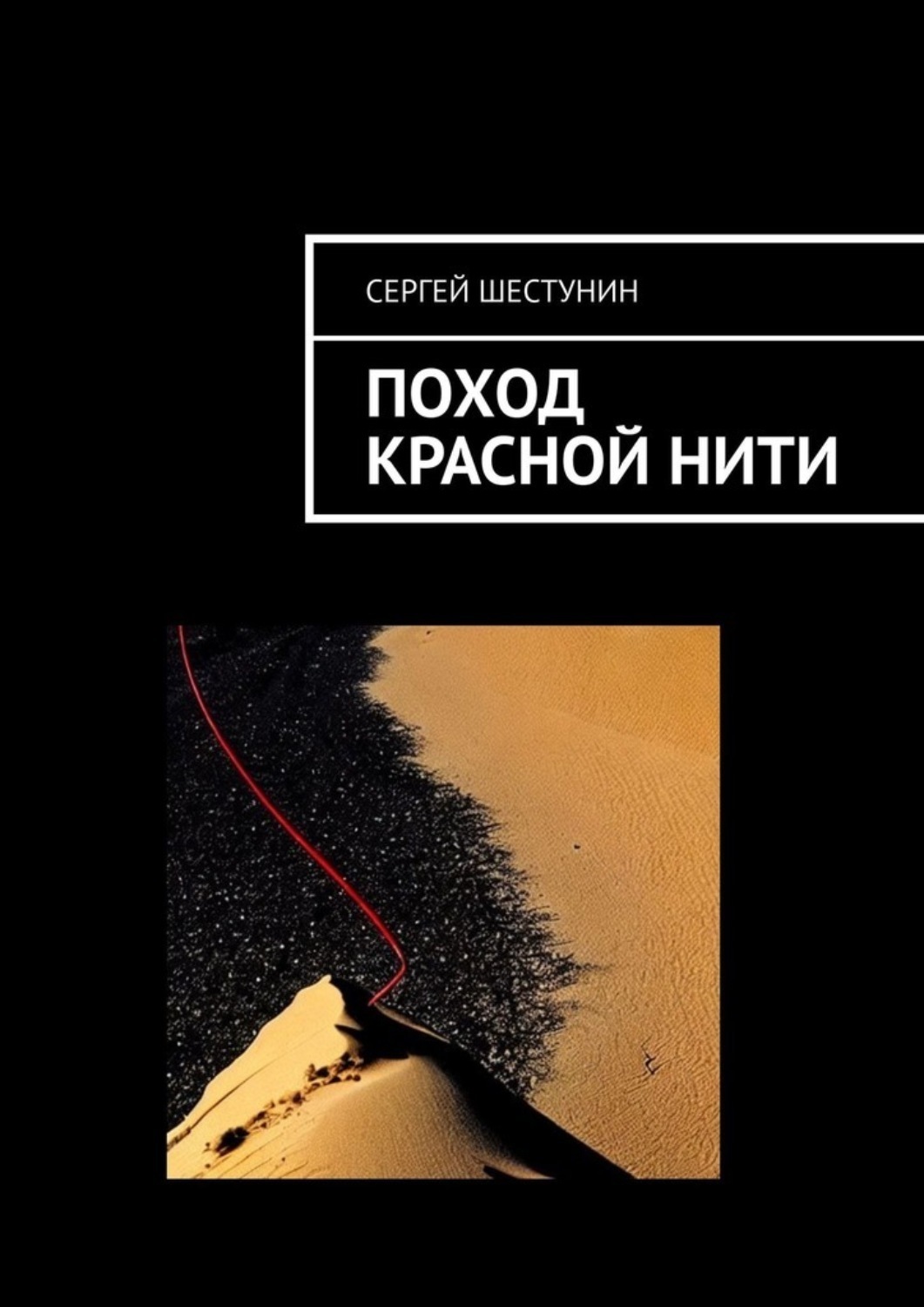 Обложка книги «Поход красной нити»