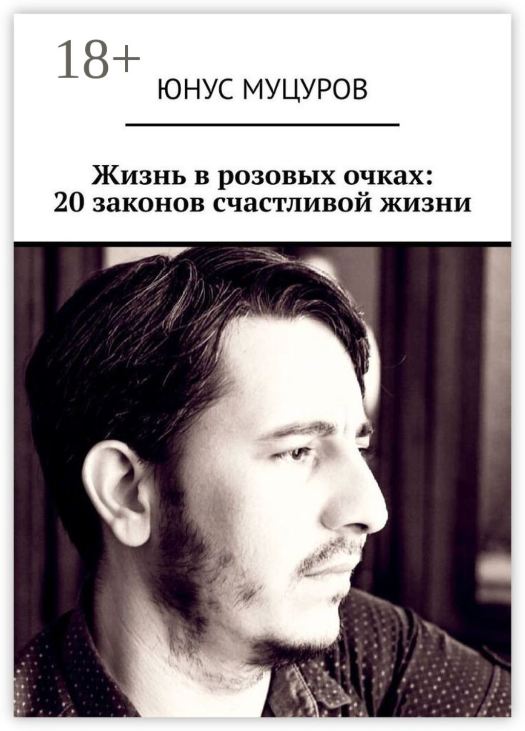 Обложка книги «Жизнь в розовых очках: 20 законов счастливой жизни. 20 простых, но важных законов, которые помогут вам жить счастливо и удовлетворенно»