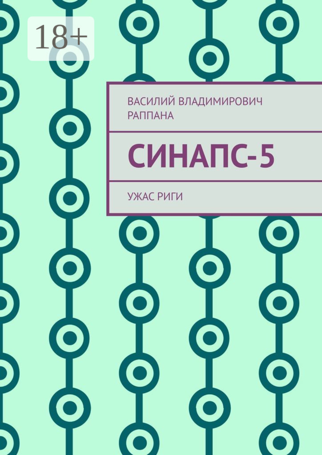 Обложка книги «Синапс-5. Ужас Риги»