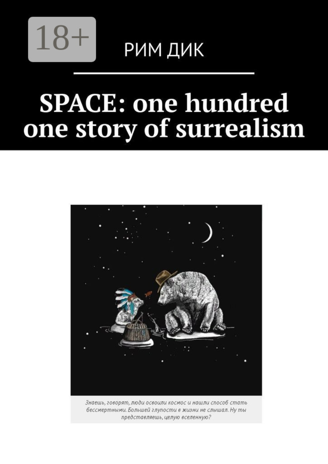 Обложка книги «Space: one hundred one story of surrealism»