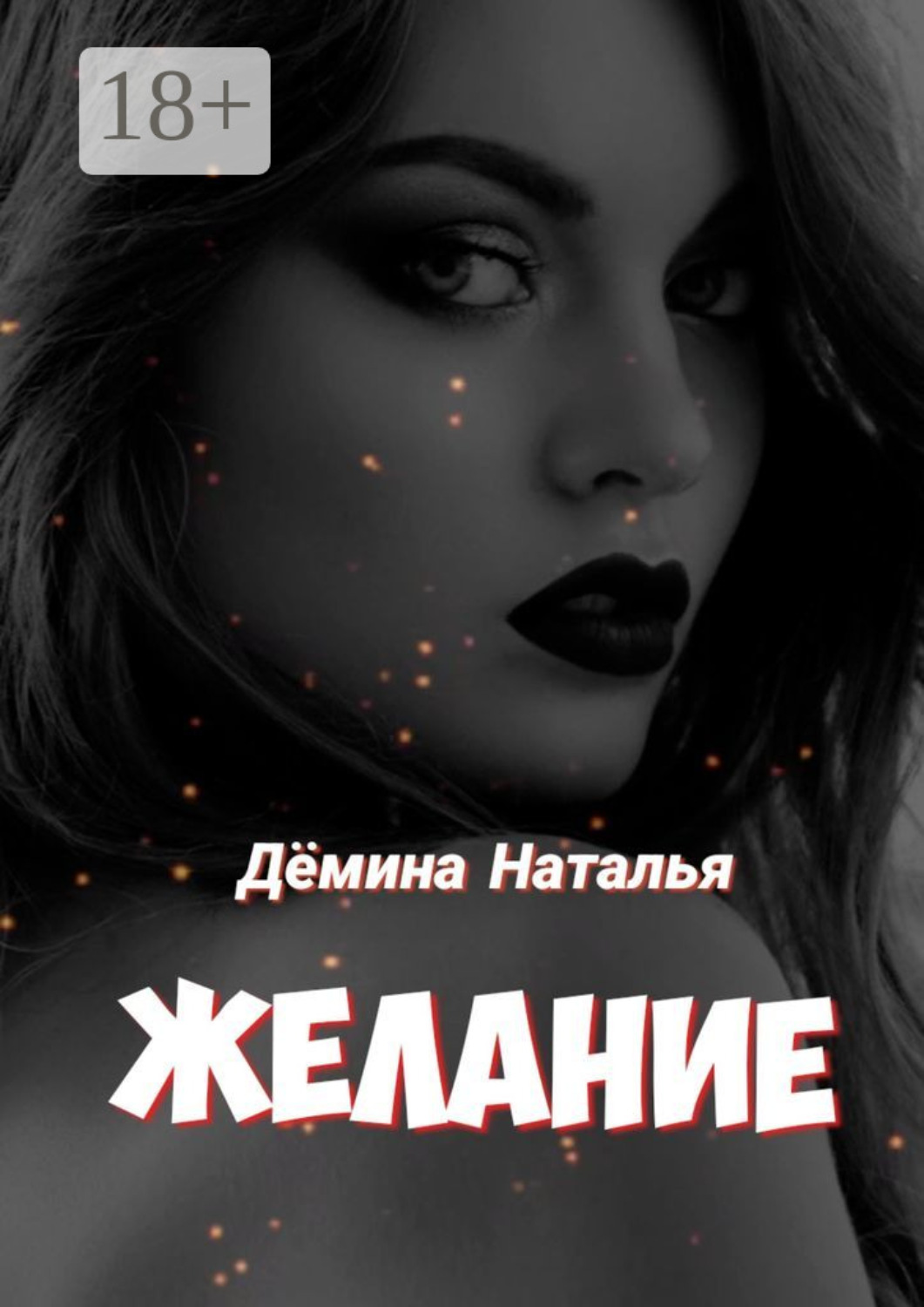 Обложка книги «Желание»