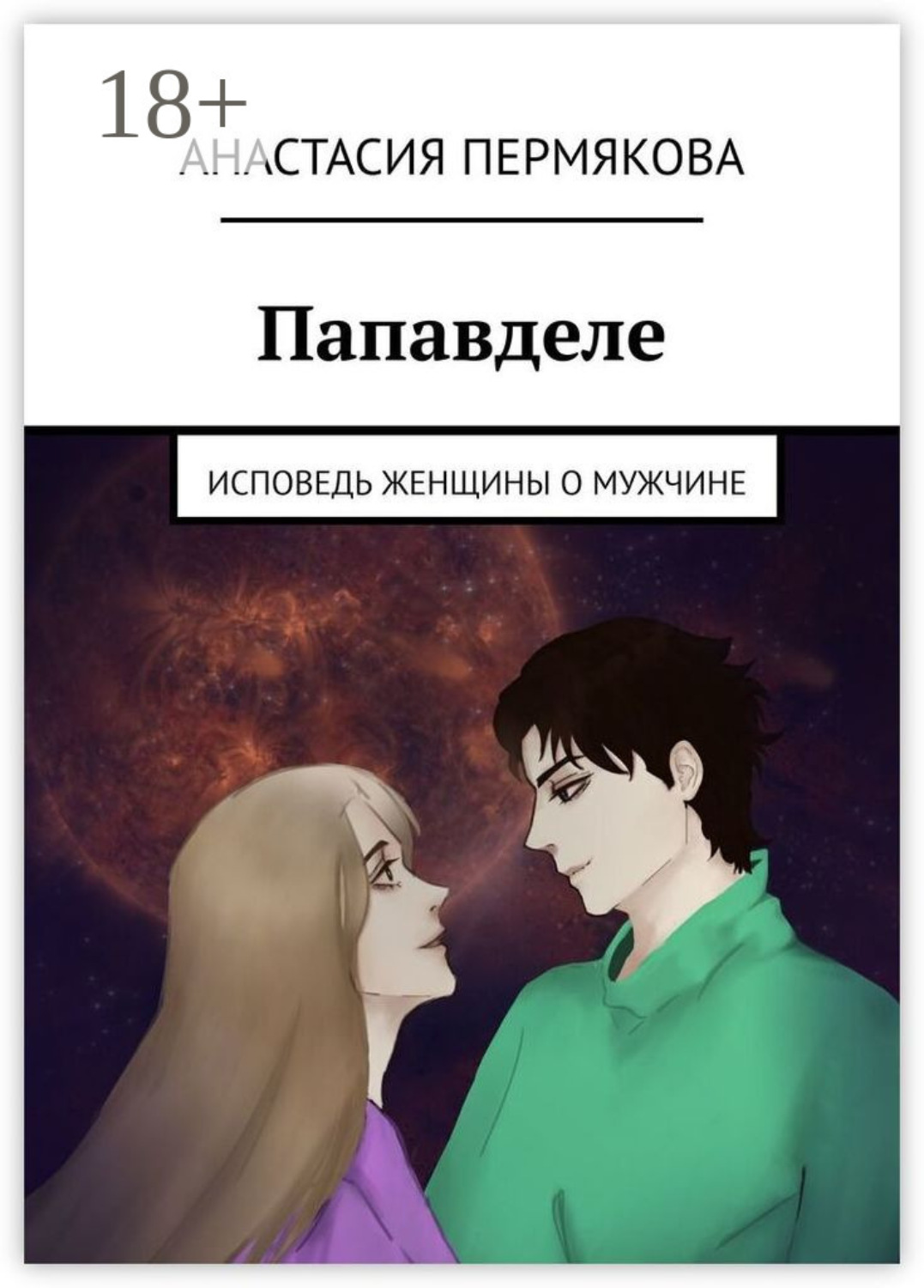 Обложка книги «Папавделе. Исповедь женщины о мужчине»