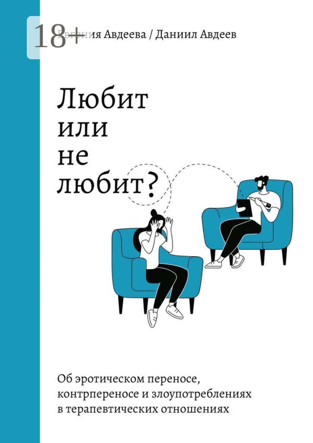 Обложка книги «Любит или не любит? Об эротическом переносе, контрпереносе и злоупотреблениях в терапевтических отношениях»
