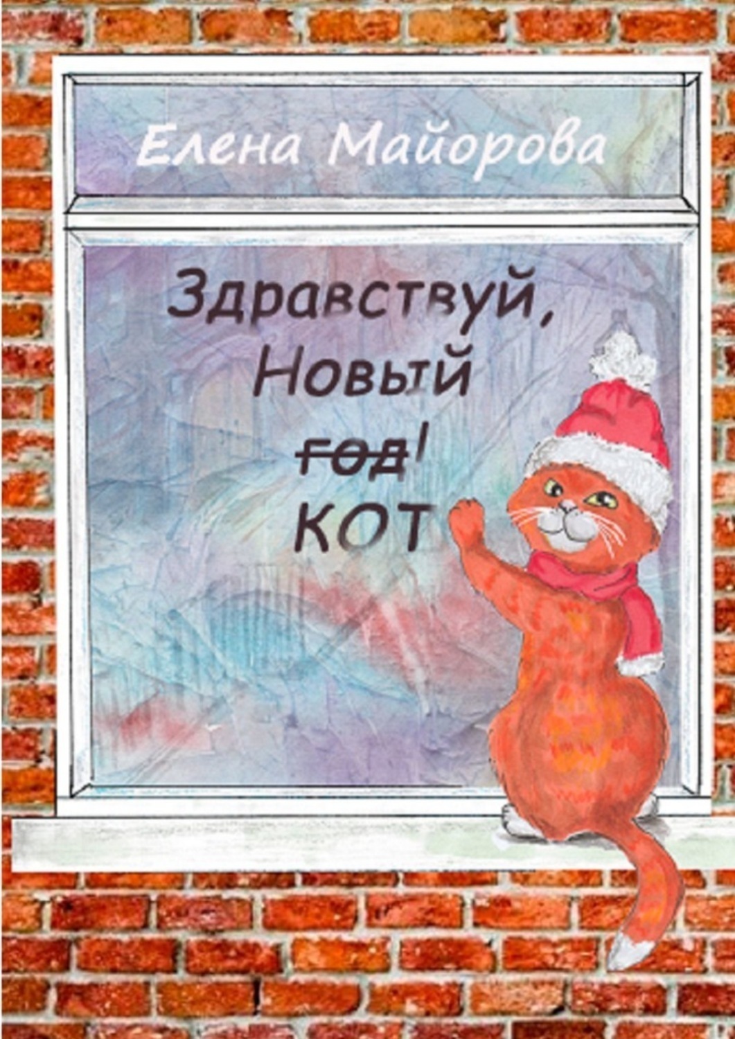 Обложка книги «Здравствуй, Новый кот! Кошачьи премудрости»