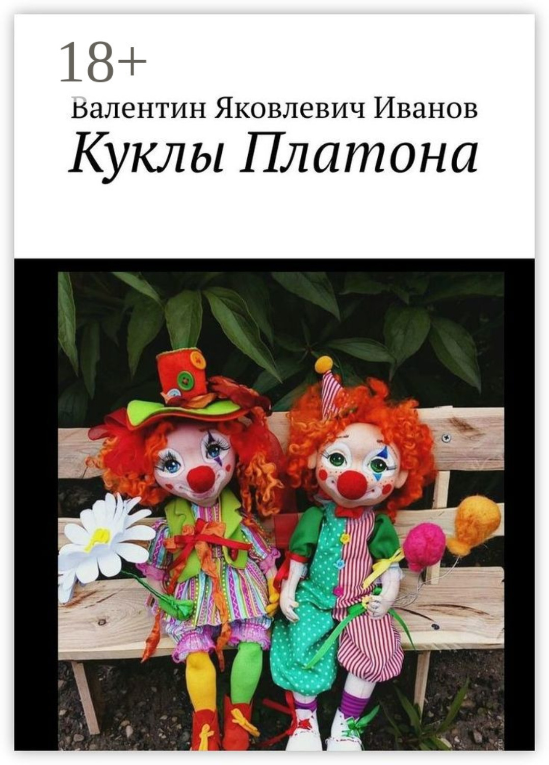 Обложка книги «Куклы Платона»