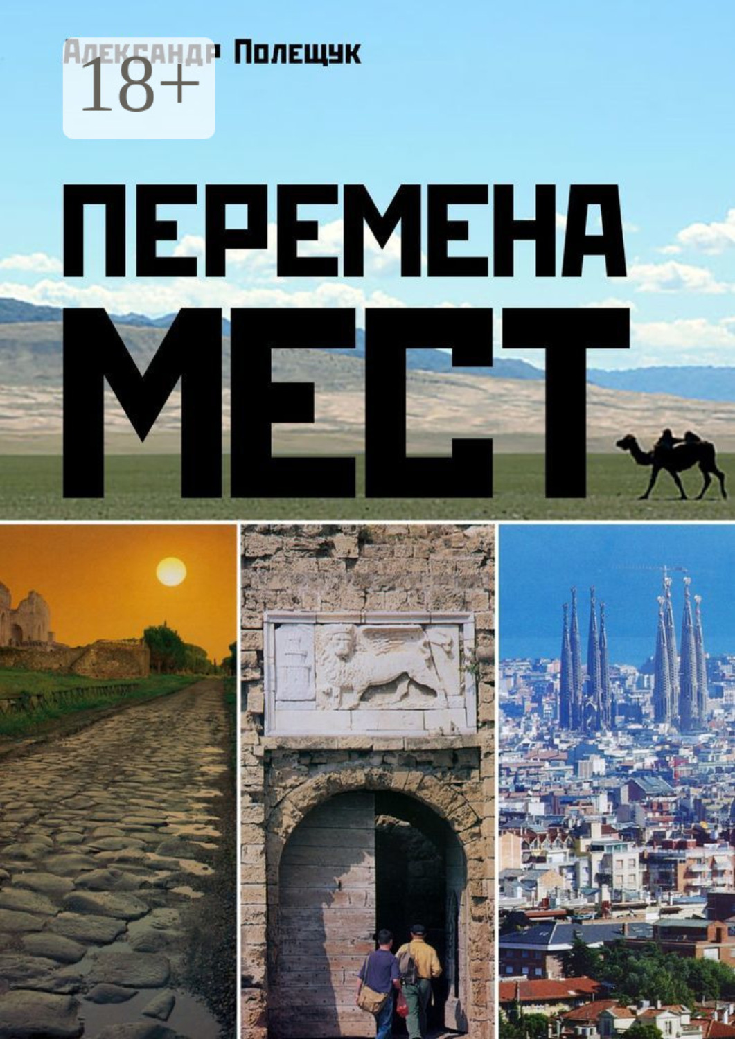 Обложка книги «Перемена мест»