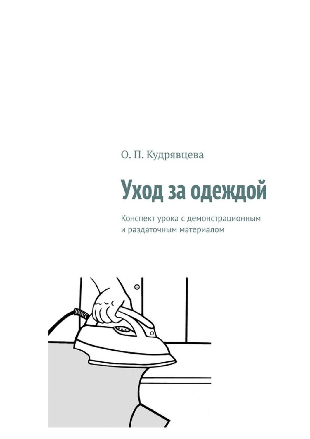 Обложка книги «Уход за одеждой. Конспект урока с демонстрационным и раздаточным материалом»
