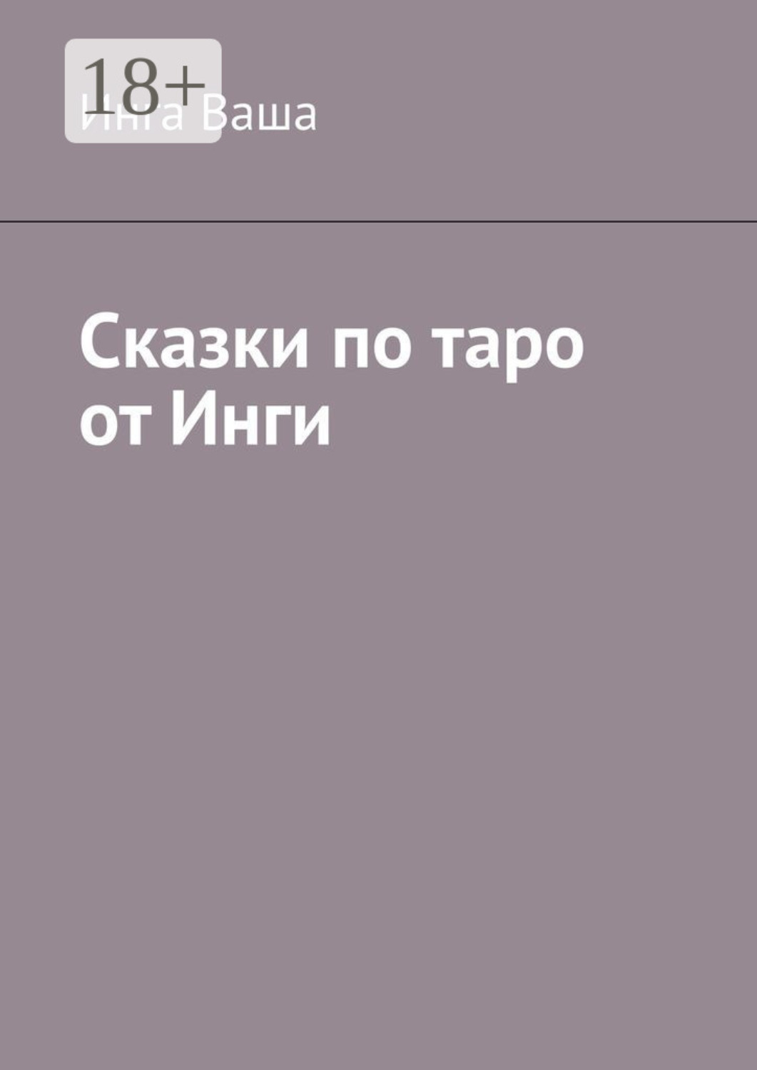 Обложка книги «Сказки по таро от Инги»