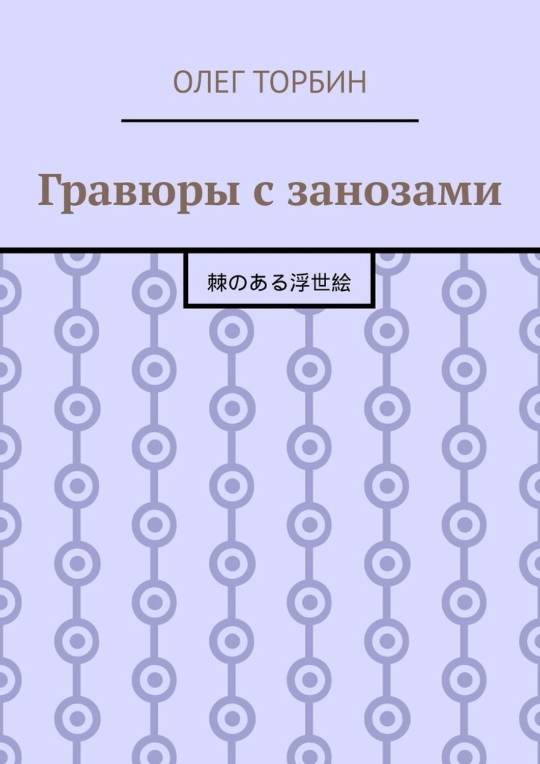 Обложка книги «Гравюры с занозами»