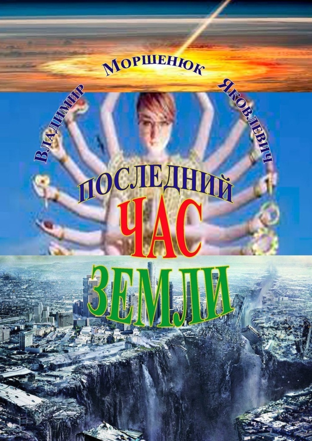 Обложка книги «Последний час Земли»