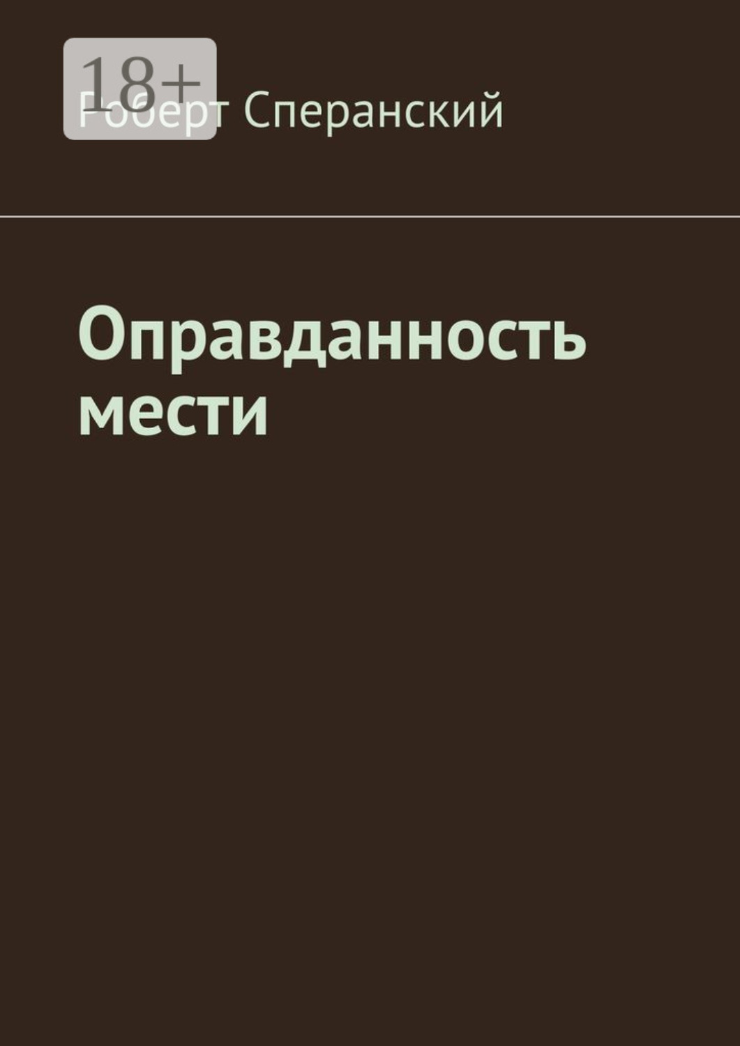Обложка книги «Оправданность мести»