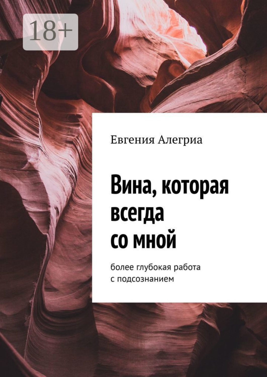 Обложка книги «Вина, которая всегда со мной. Более глубокая работа с подсознанием»