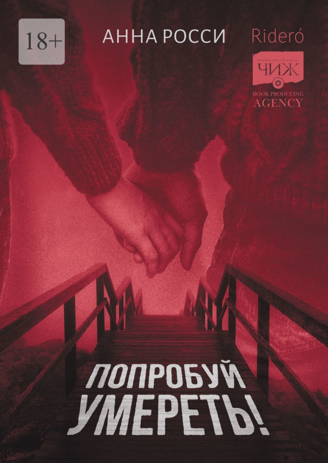Обложка книги «Попробуй умереть!»