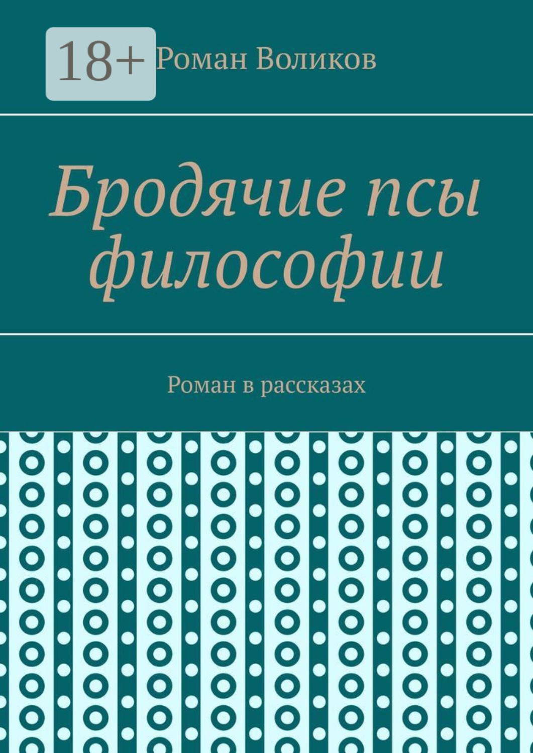 Обложка книги «Бродячие псы философии. Роман в рассказах»