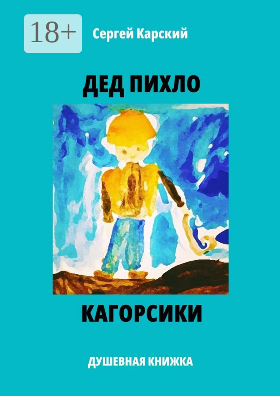 Обложка книги «Дед Пихло. Кагорсики. Душевная книжка»