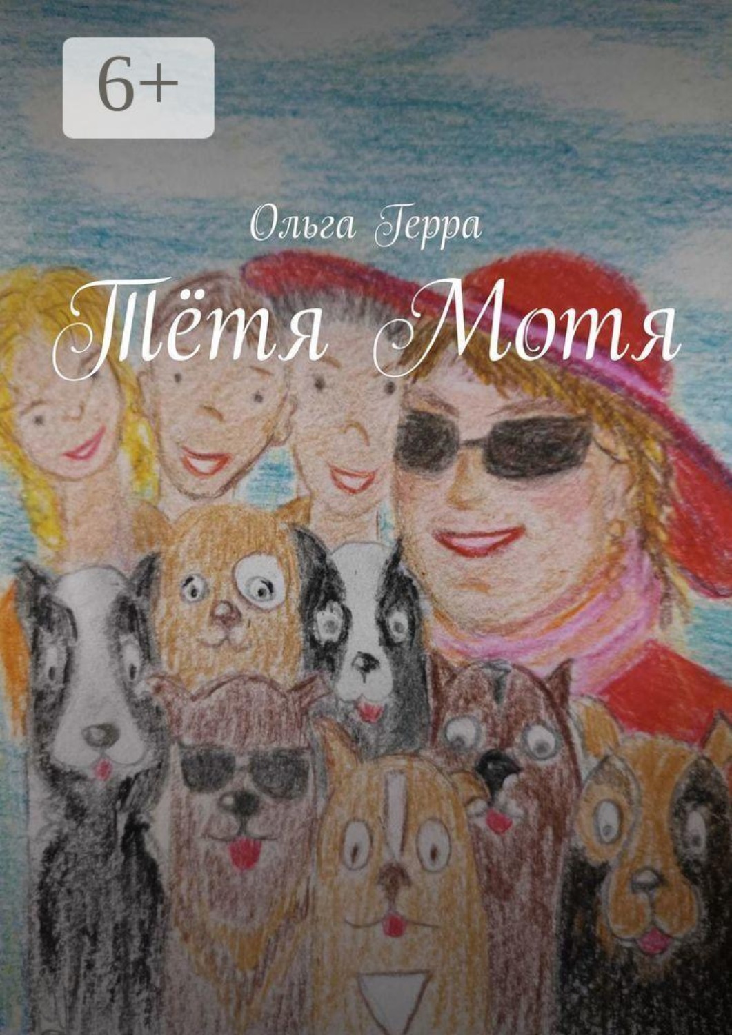 Обложка книги «Тётя Мотя»