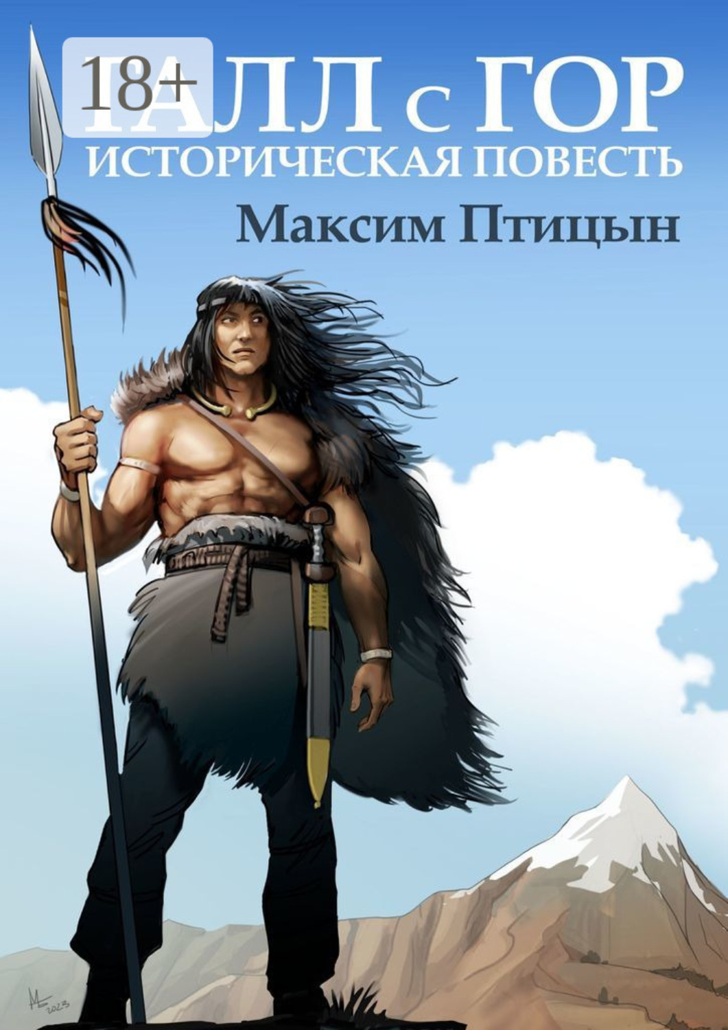 Обложка книги «Галл с гор. Историческая повесть»