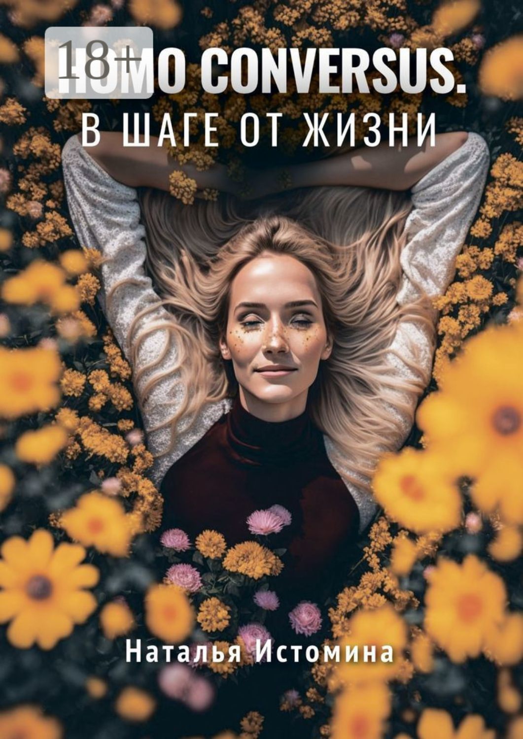 Обложка книги «Homo conversus. В шаге от жизни»