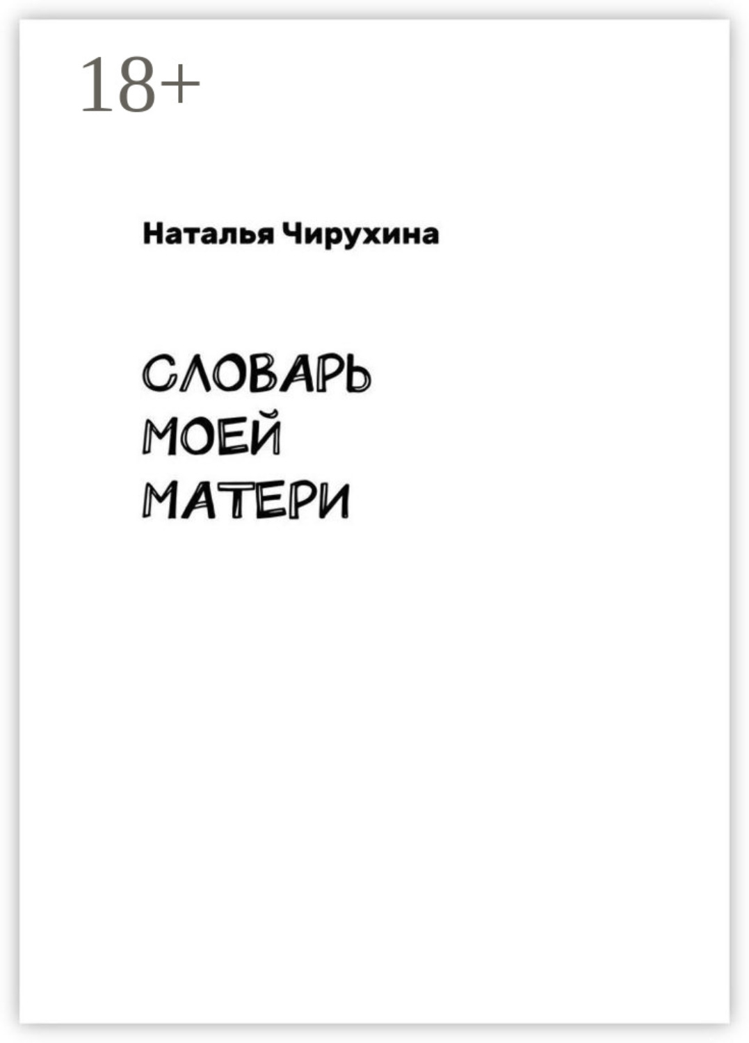 Обложка книги «Словарь моей матери»