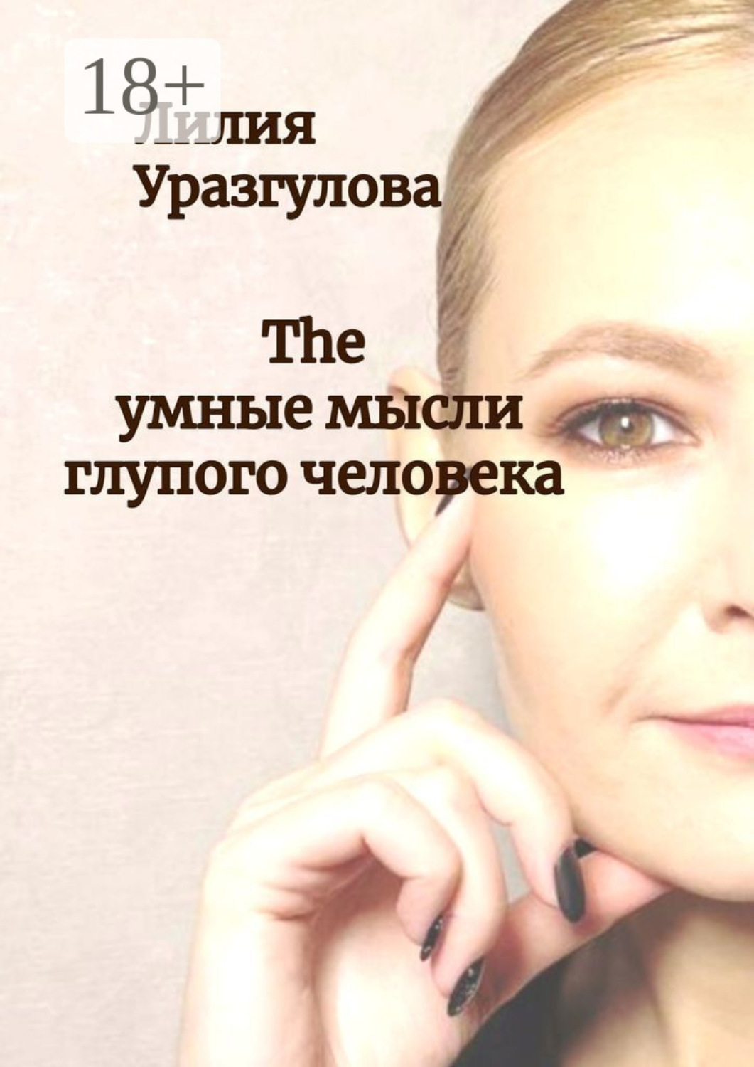 Обложка книги «The умные мысли глупого человека»