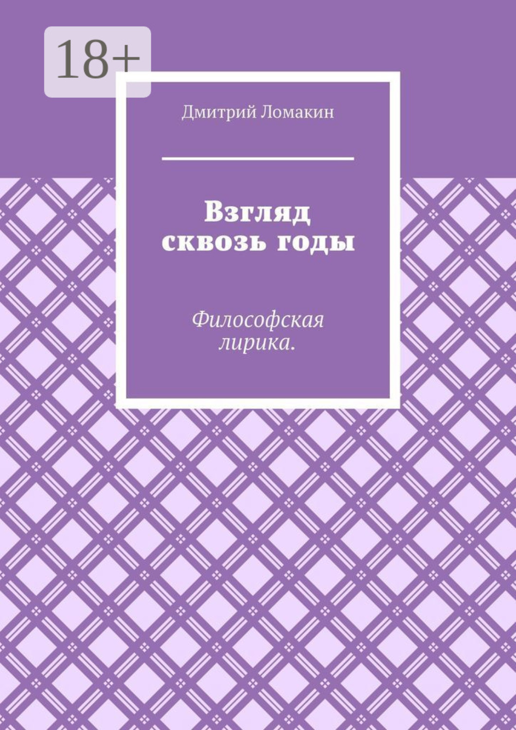 Обложка книги «Взгляд сквозь годы. Философская лирика»