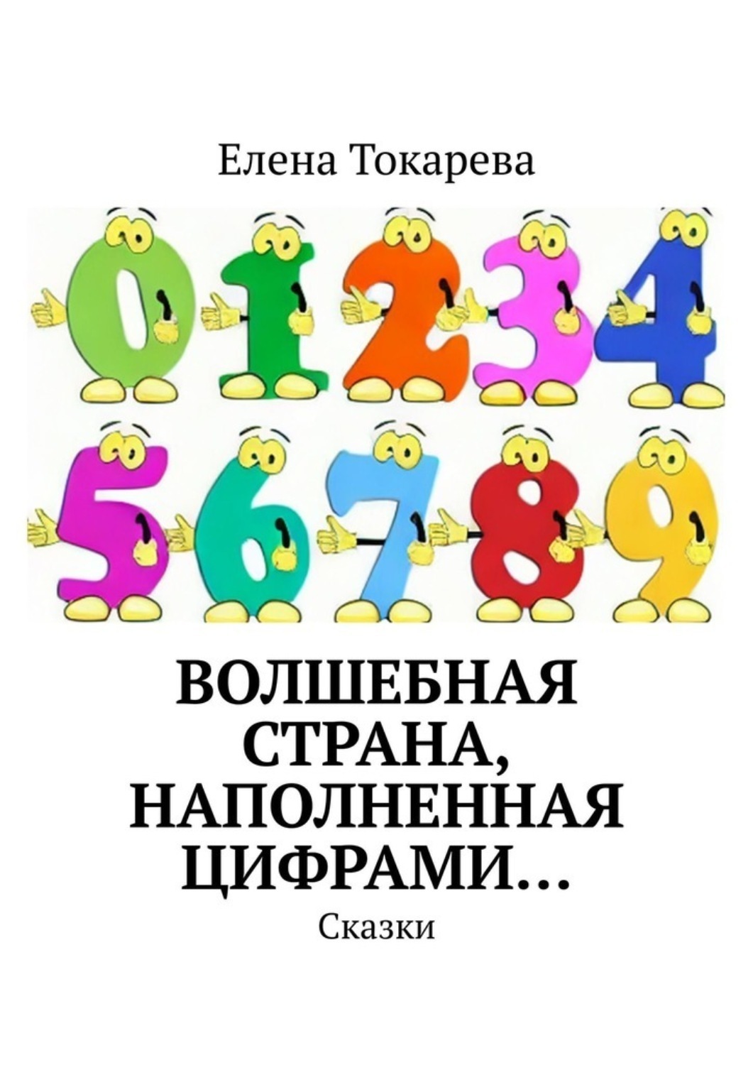 Обложка книги «Волшебная страна, наполненная цифрами… Сказки»