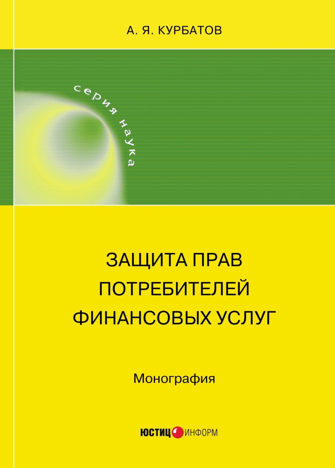 Обложка книги «Защита прав потребителей финансовых услуг»
