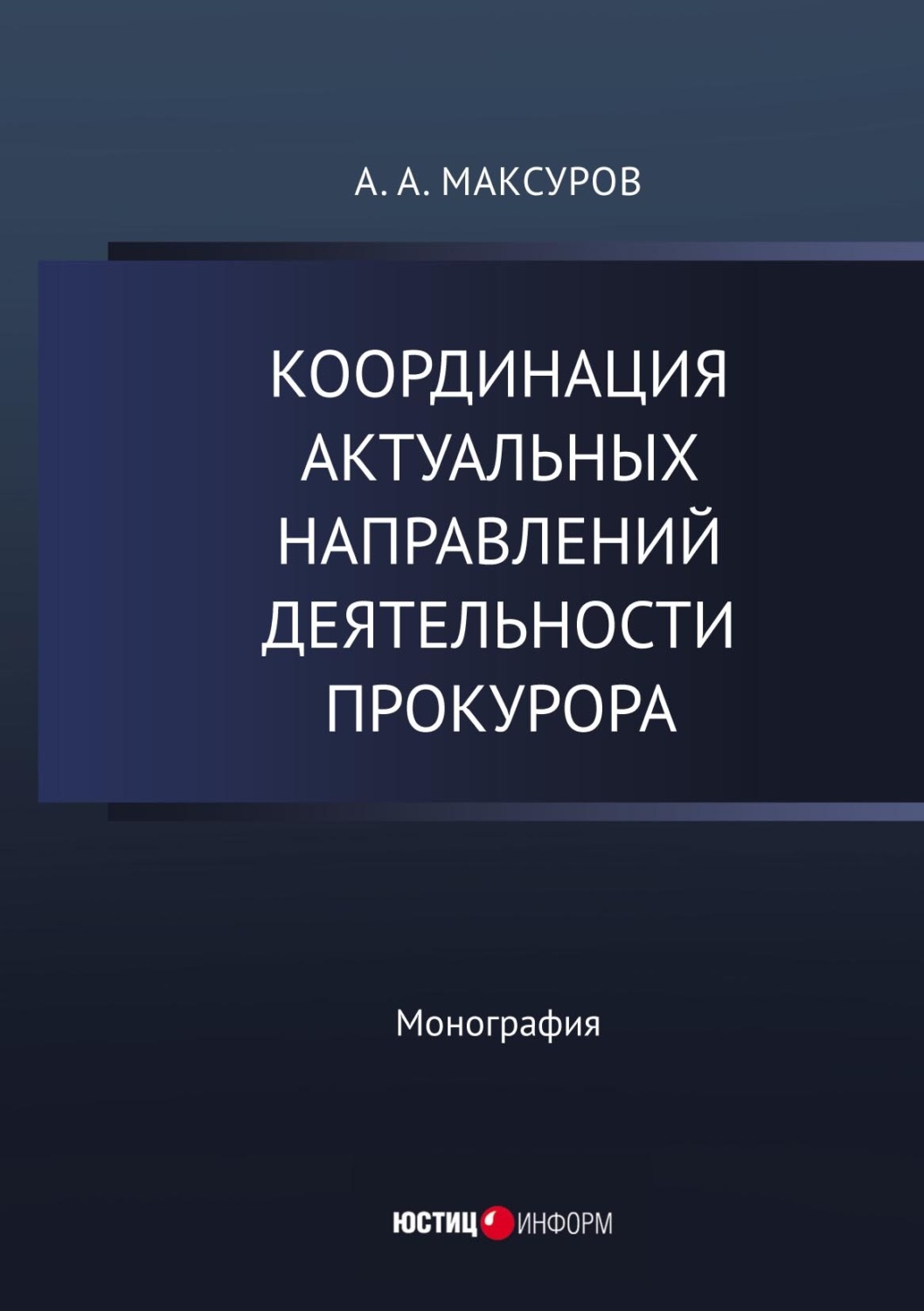 Обложка книги «Координация актуальных направлений деятельности прокурора»