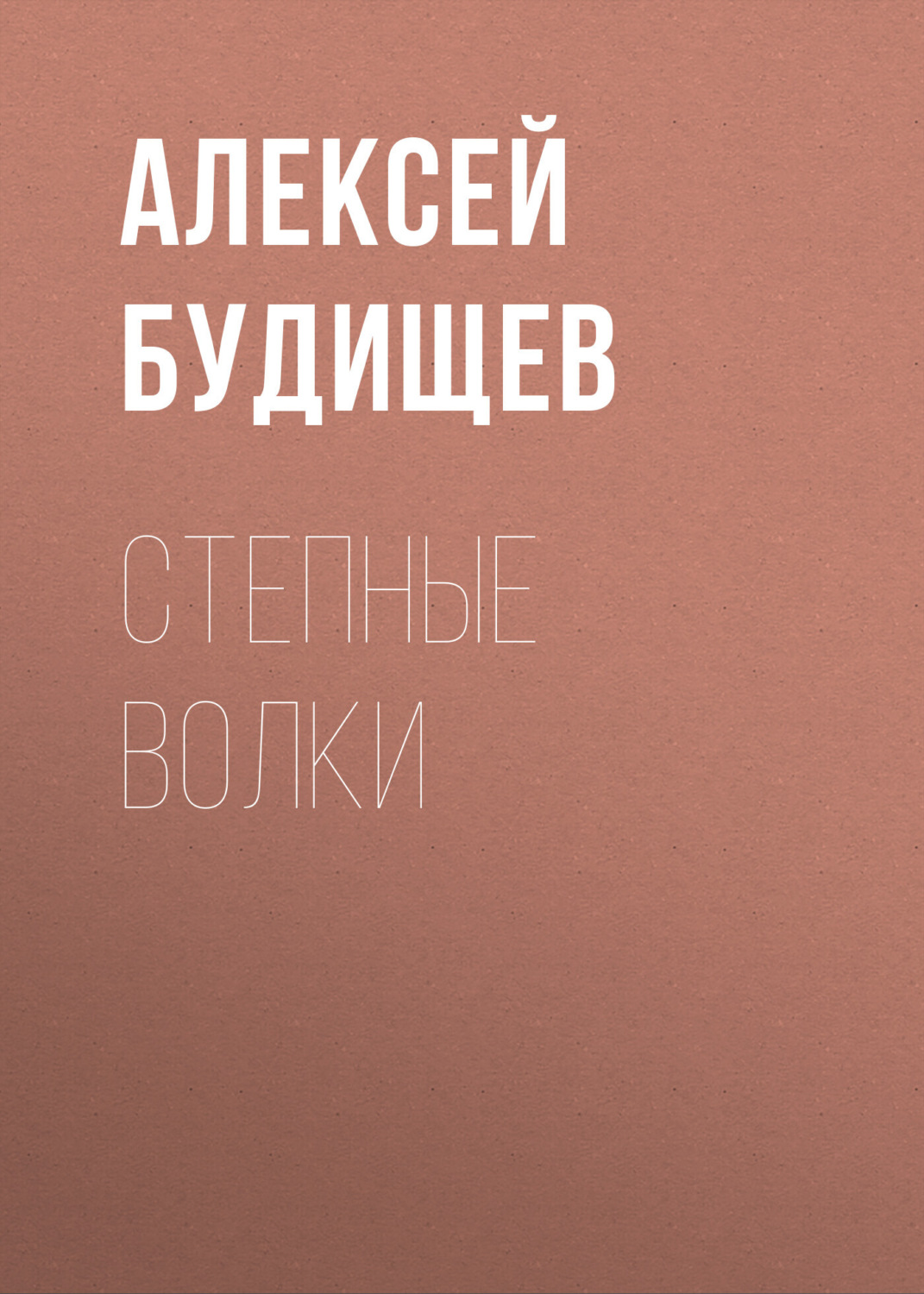 Обложка книги «Степные волки»