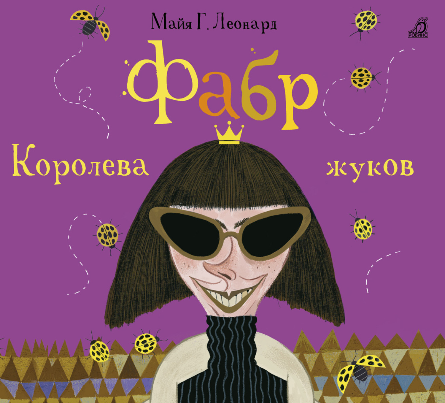 Обложка книги «Фабр. Королева жуков»