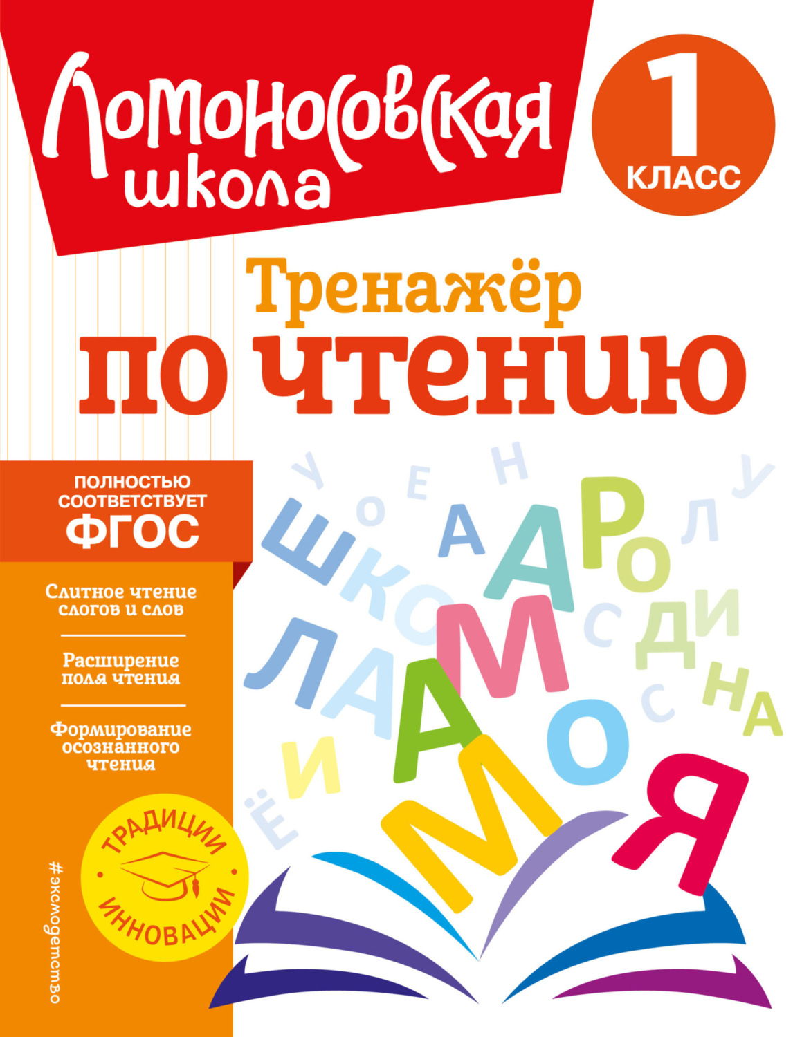 Обложка книги «Тренажёр по чтению. 1 класс»