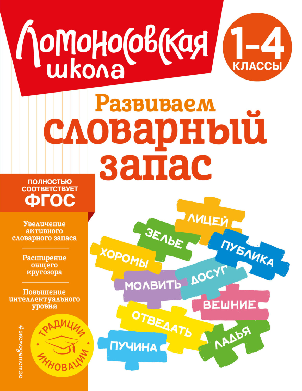 Обложка книги «Развиваем словарный запас. 1–4 классы»