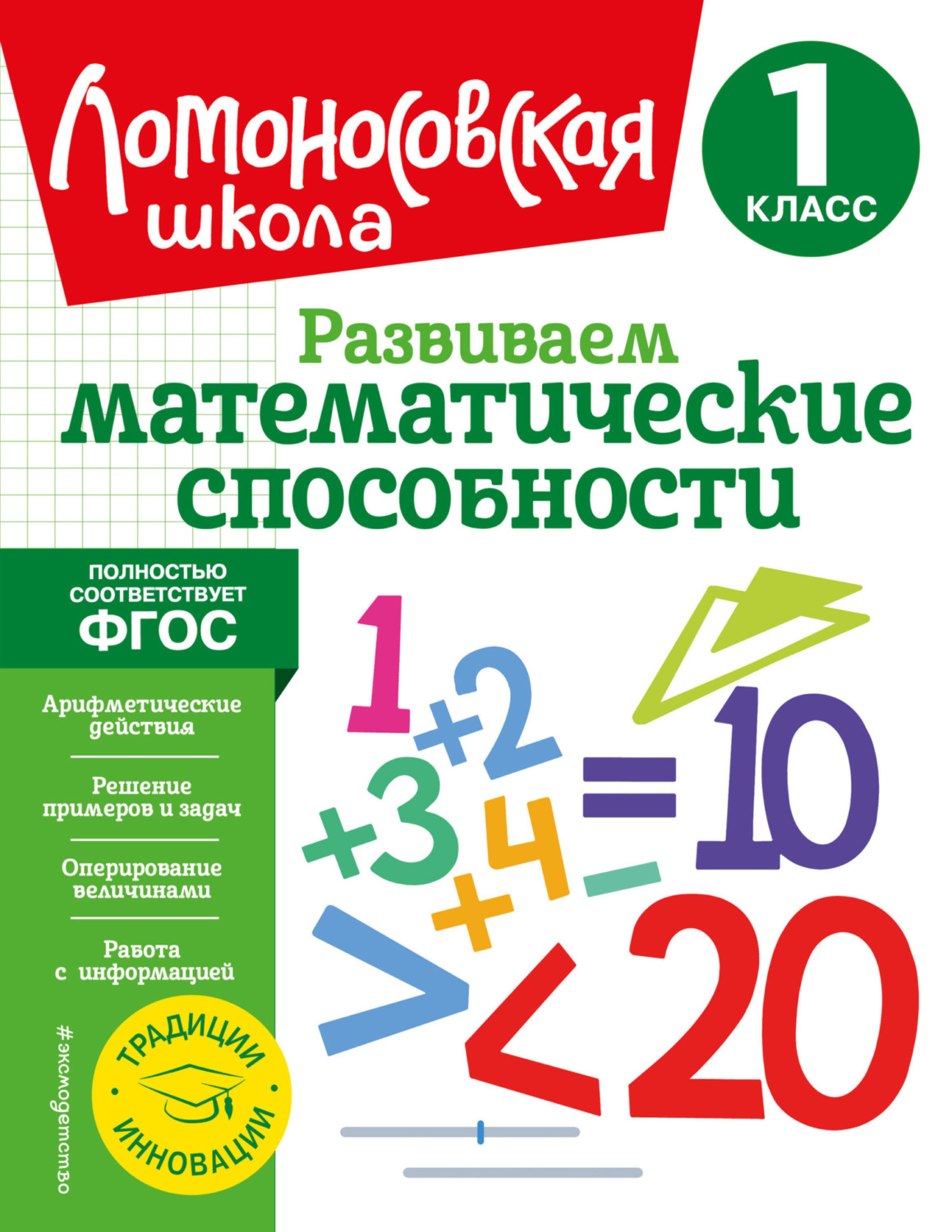 Обложка книги «Развиваем математические способности. 1 класс»