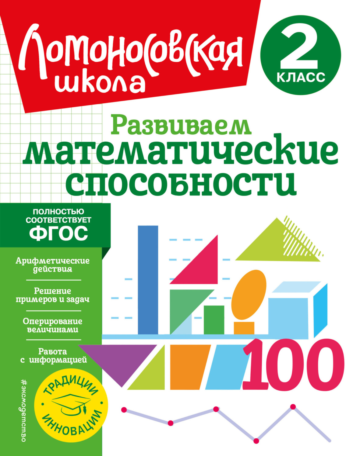 Обложка книги «Развиваем математические способности. 2 класс»