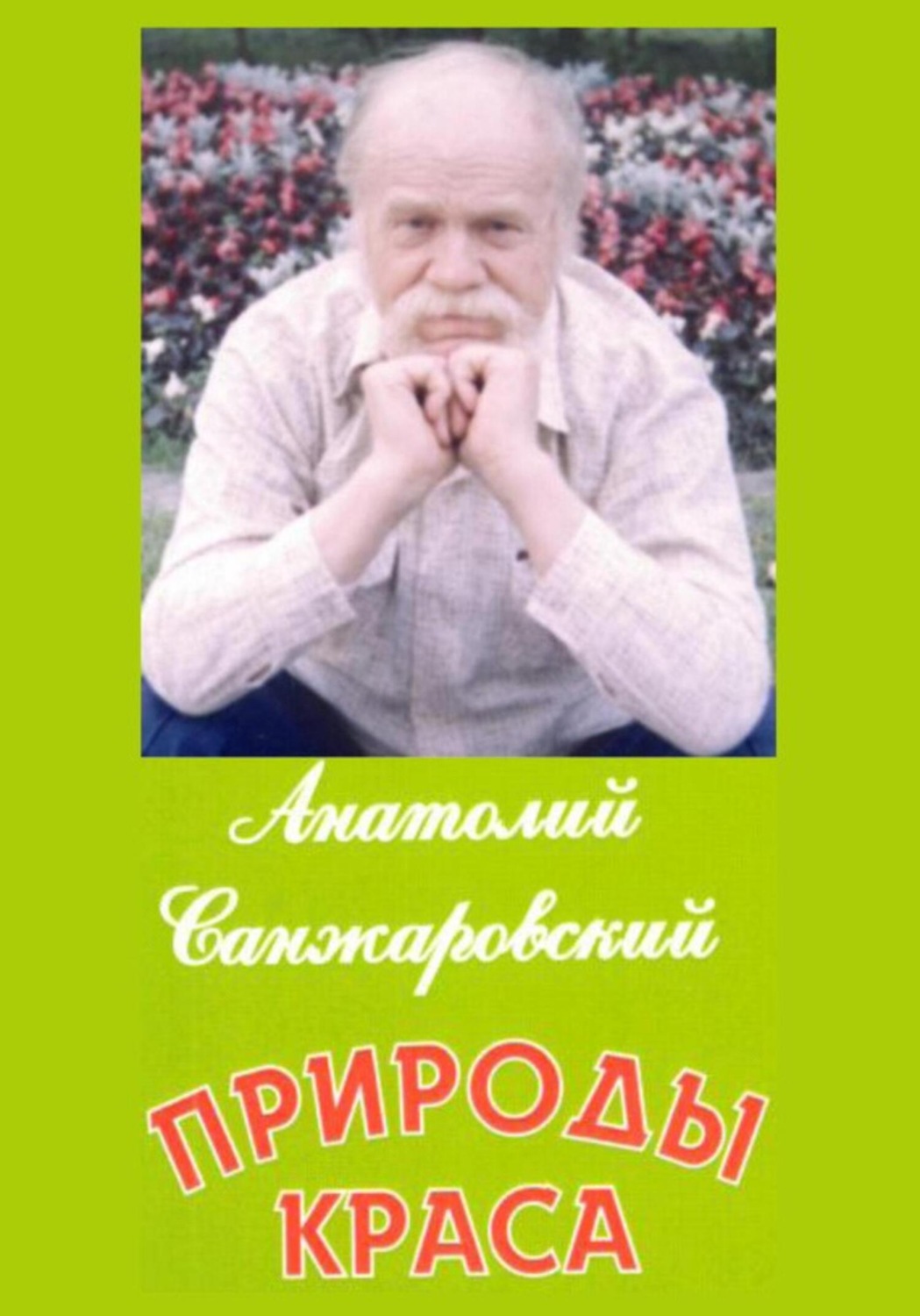 Обложка книги «Природы краса»