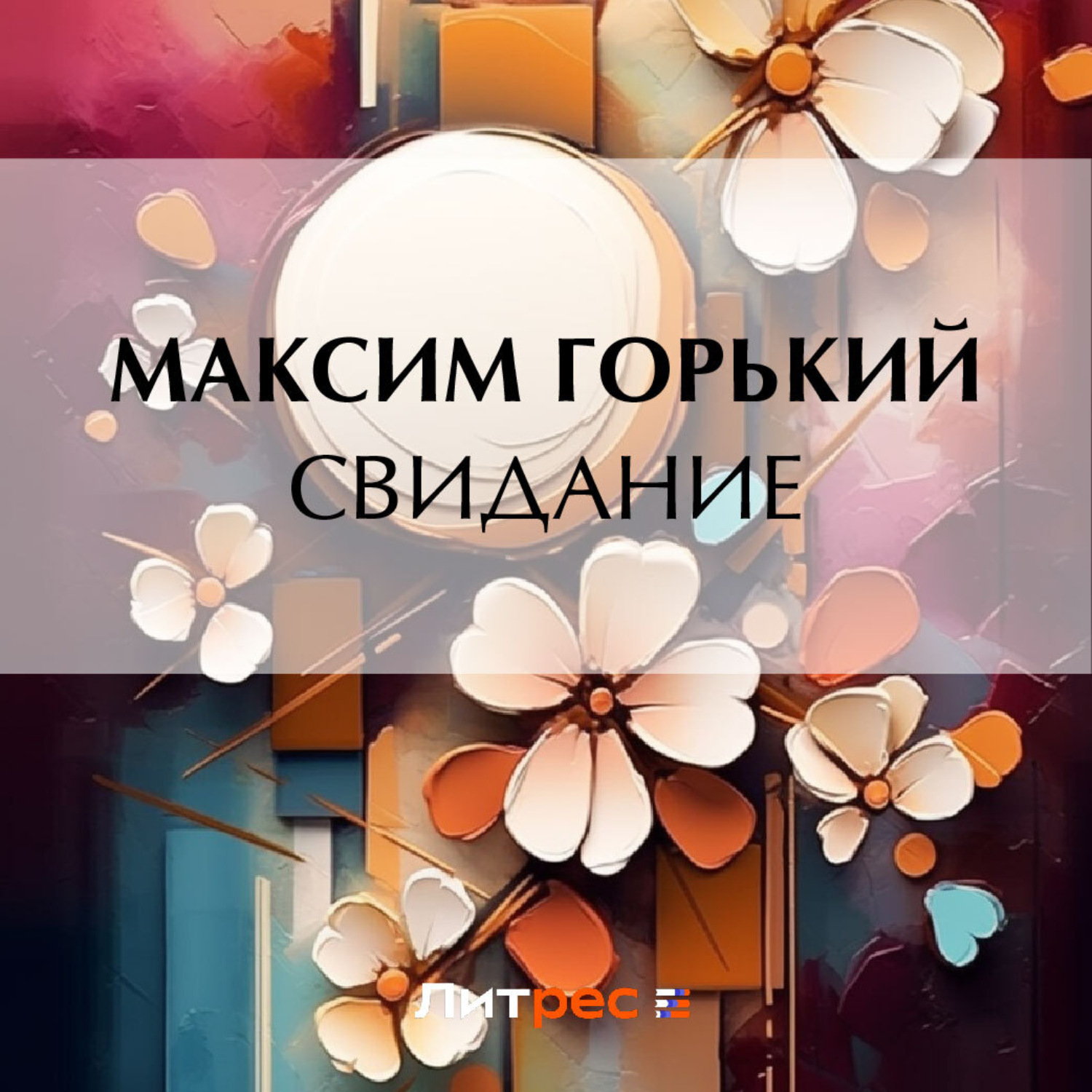 Обложка книги «Свидание»