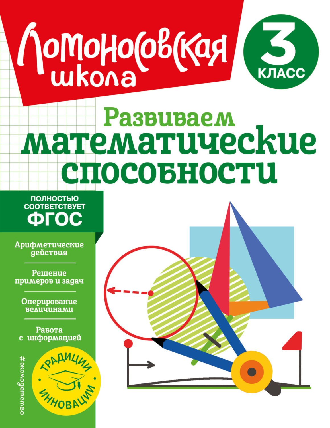 Обложка книги «Развиваем математические способности. 3 класс»