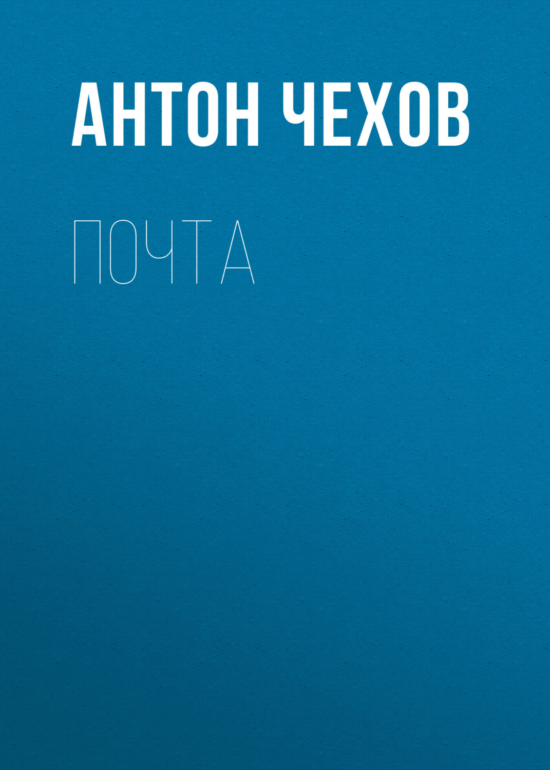 Обложка книги «Почта»