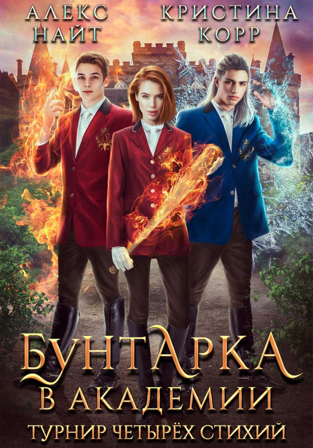 Обложка книги «Бунтарка в академии. Турнир Четырёх Стихий»