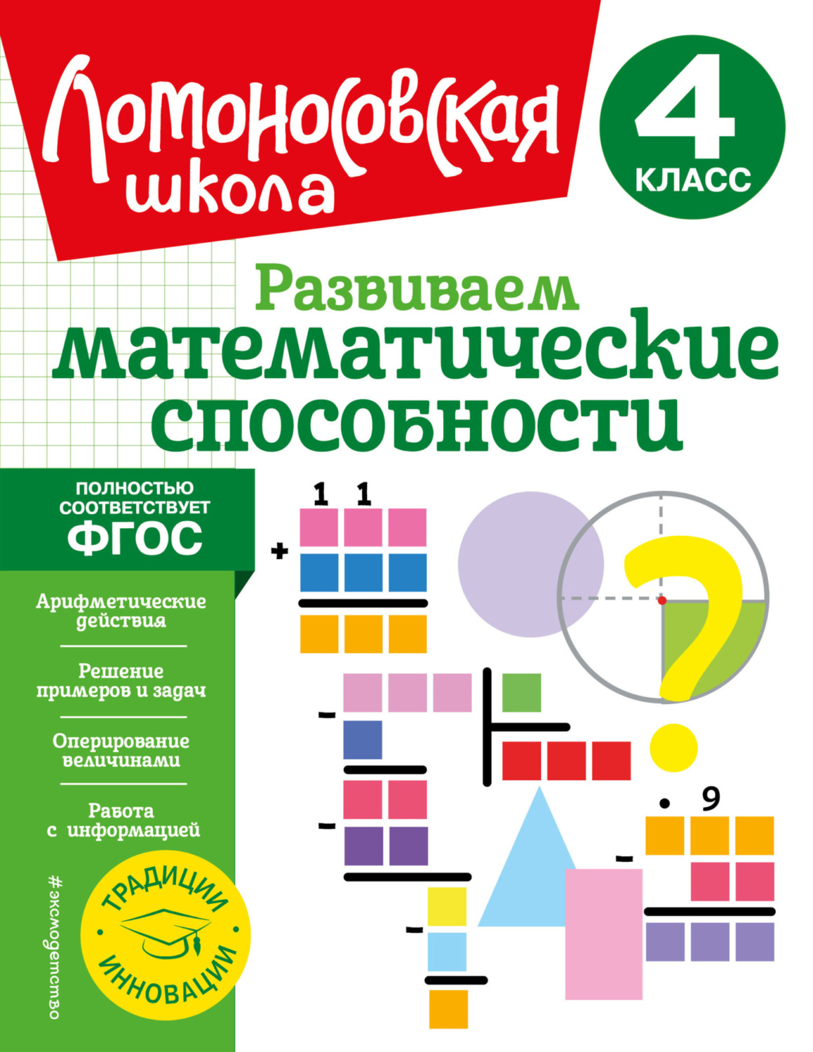 Обложка книги «Развиваем математические способности. 4 класс»