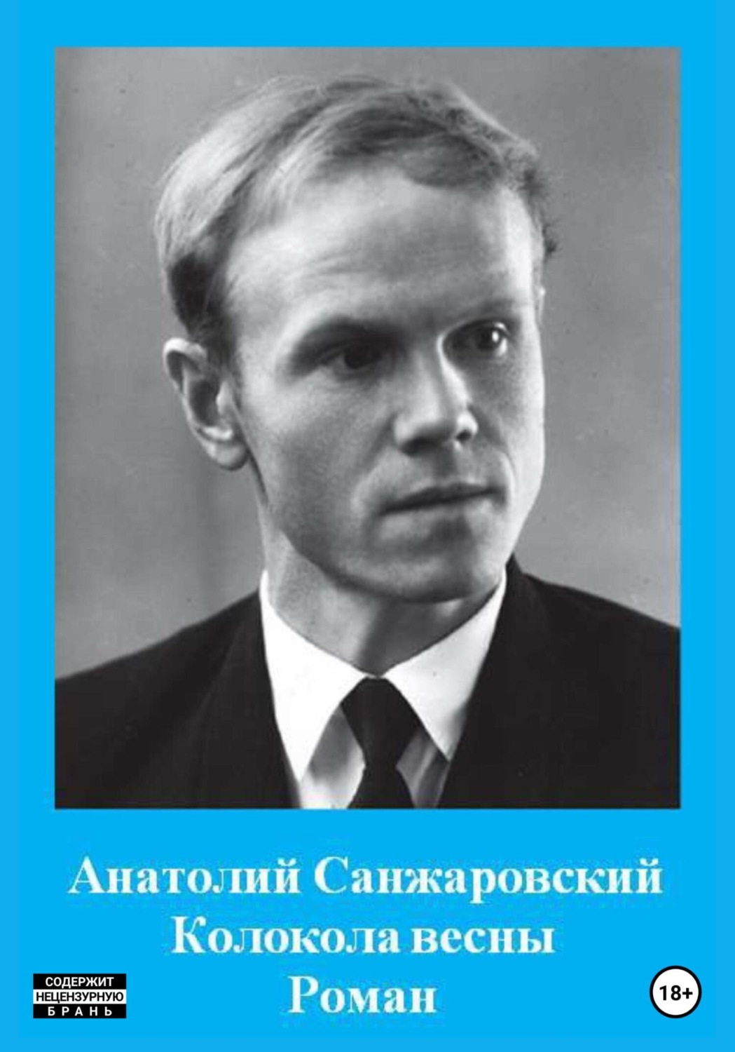 Обложка книги «Колокола весны»