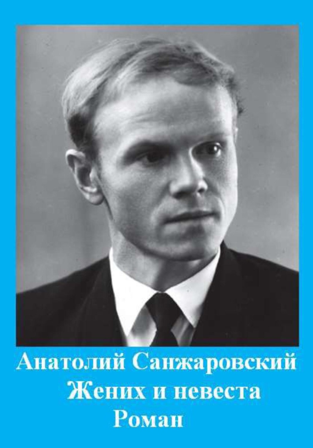 Обложка книги «Жених и невеста»
